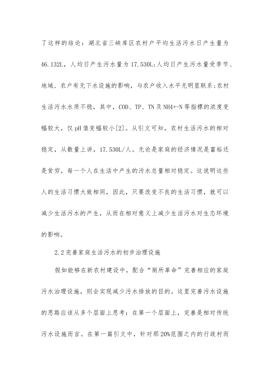 农村生活污水的处理对策研究_第3页