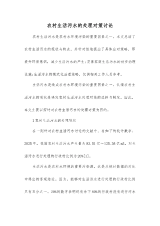 农村生活污水的处理对策研究