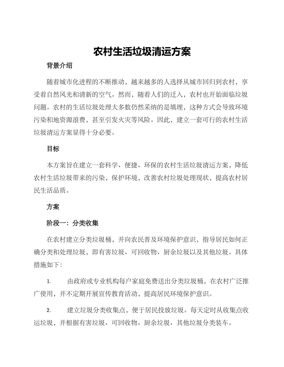 农村生活垃圾清运方案_第1页