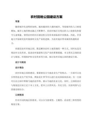 农村田地公园建设方案