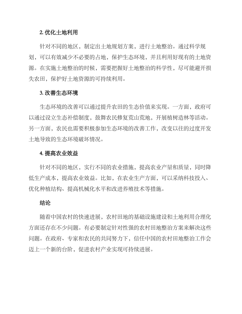 农村田地整治方案_第2页