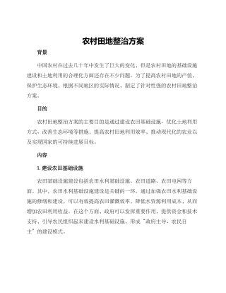 农村田地整治方案
