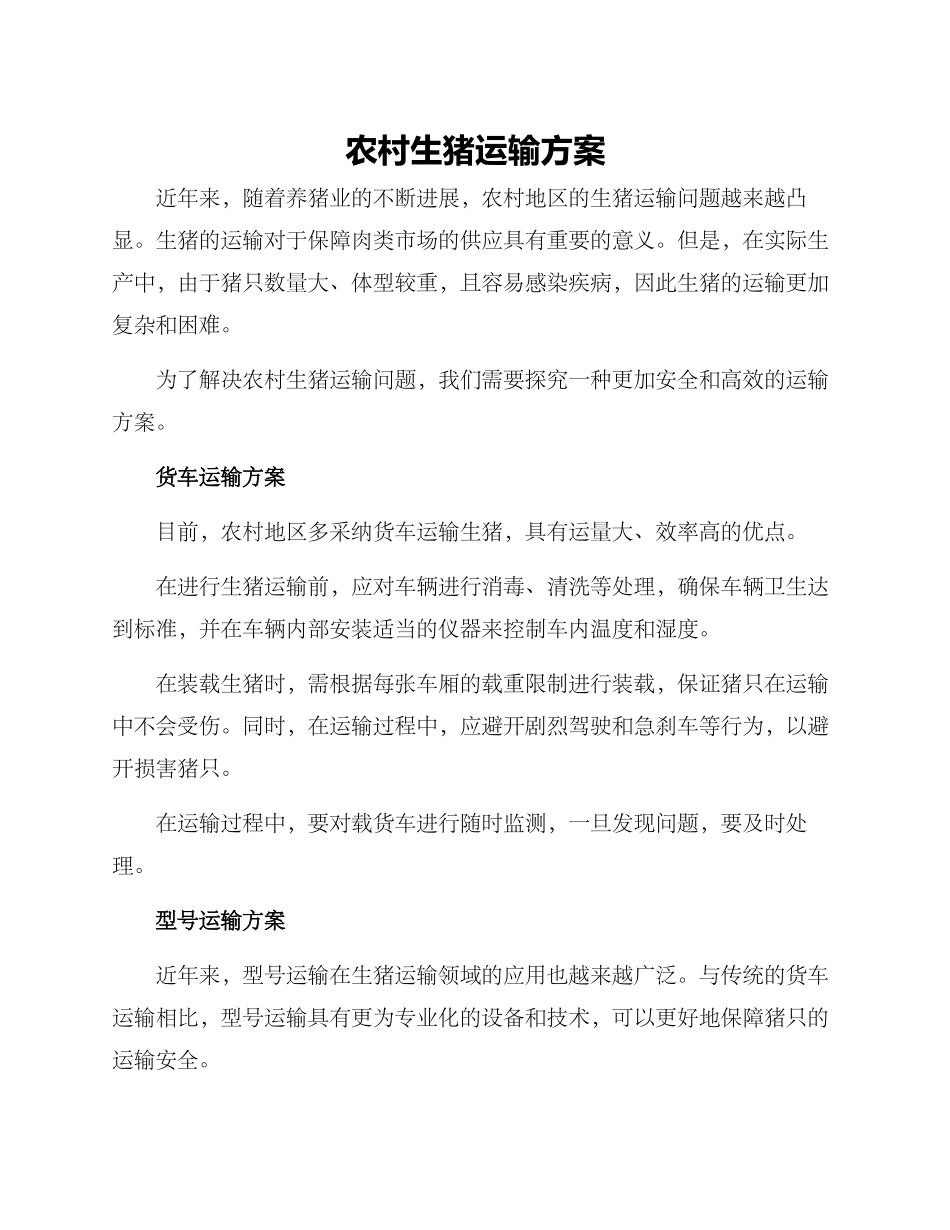 农村生猪运输方案_第1页