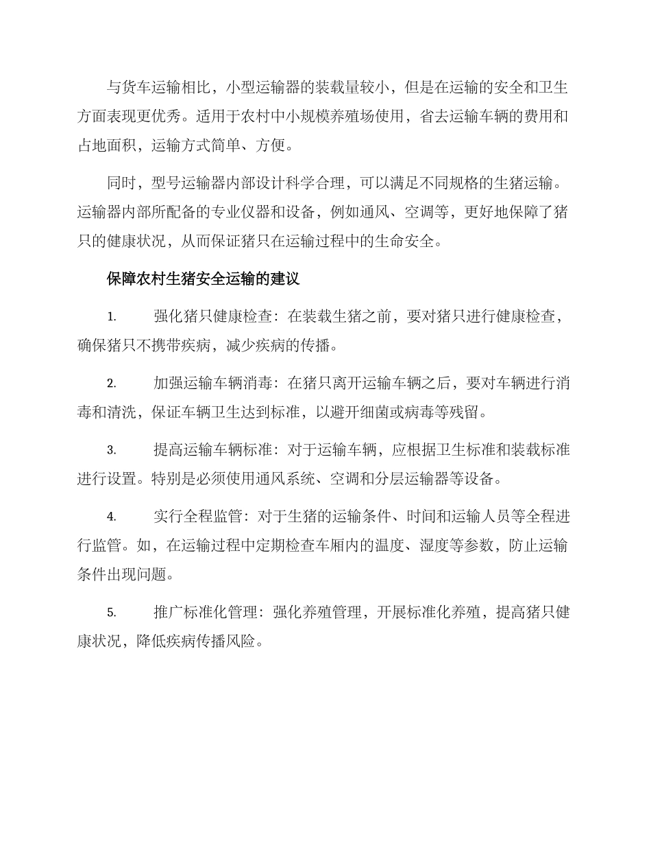 农村生猪运输方案_第2页