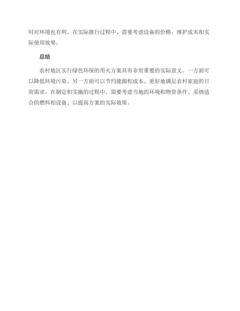 农村用火方案_第2页