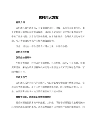 农村用火方案