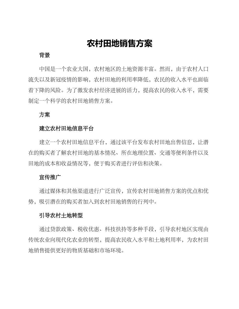 农村田地销售方案_第1页