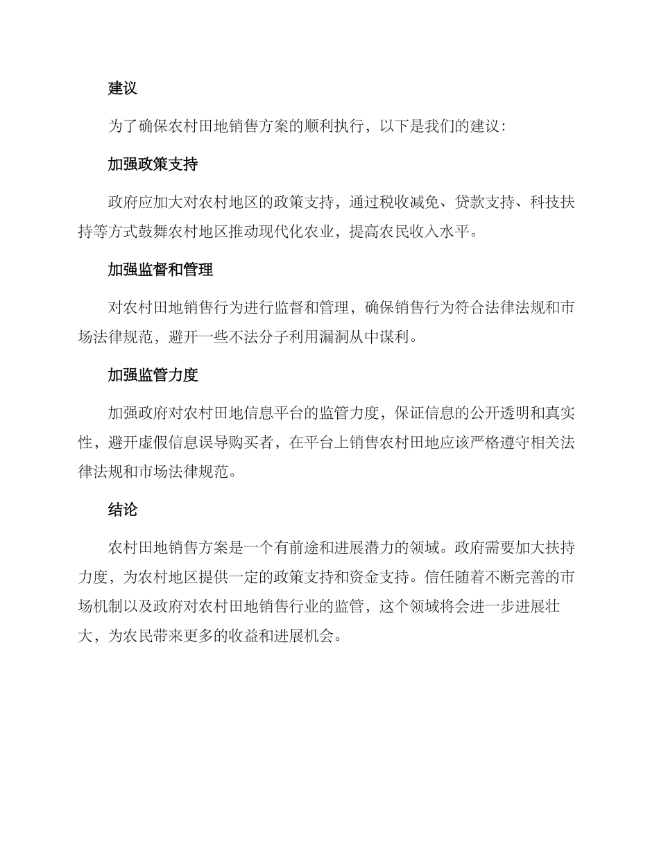 农村田地销售方案_第2页