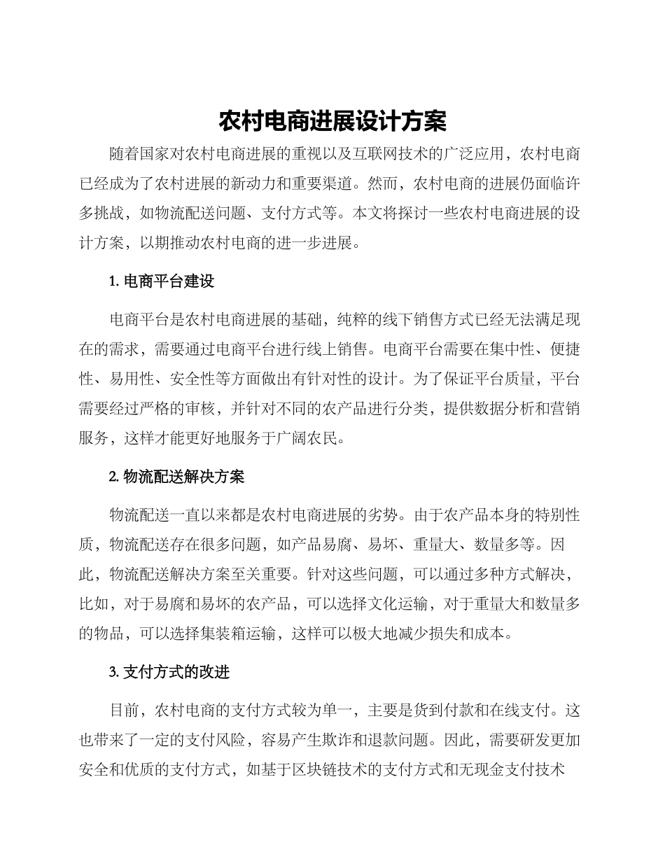 农村电商发展设计方案_第1页