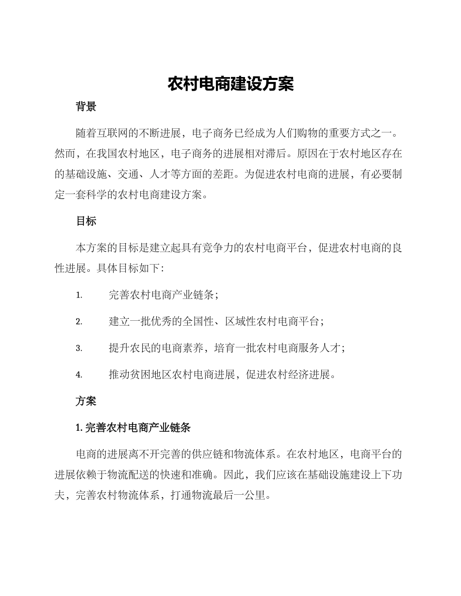 农村电商建设方案_第1页
