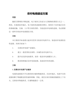 农村电商建设方案