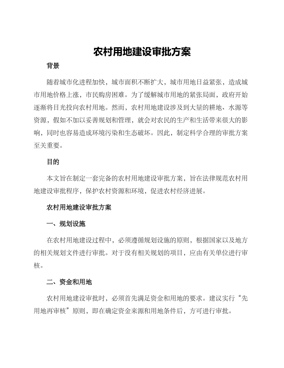 农村用地建设审批方案_第1页