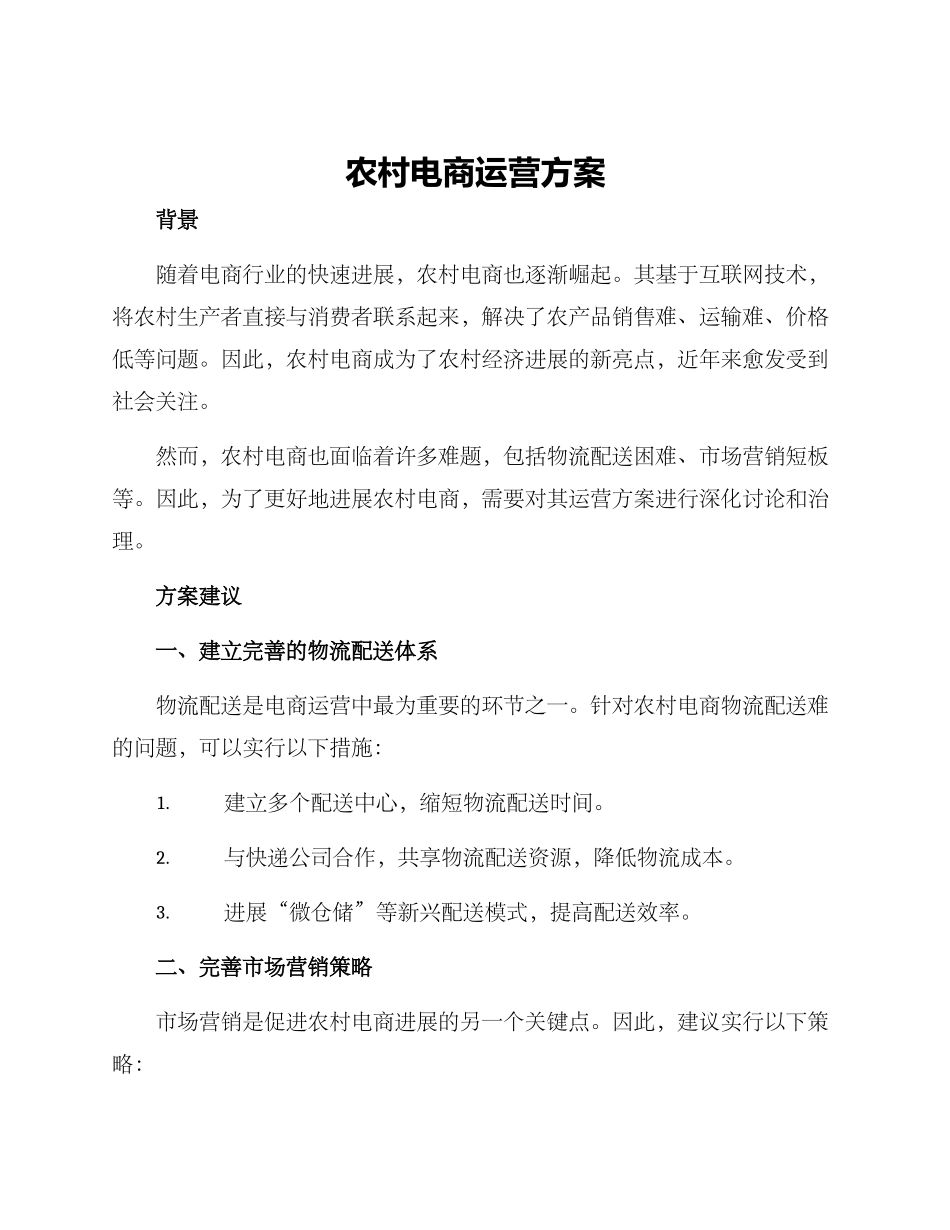农村电商运营方案_第1页