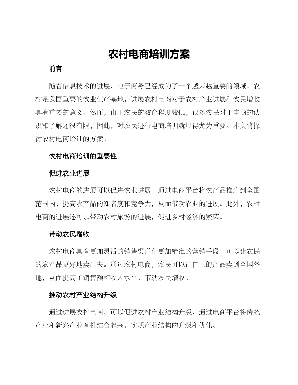 农村电商培训方案_第1页