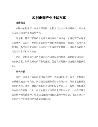 农村电商产业扶贫方案