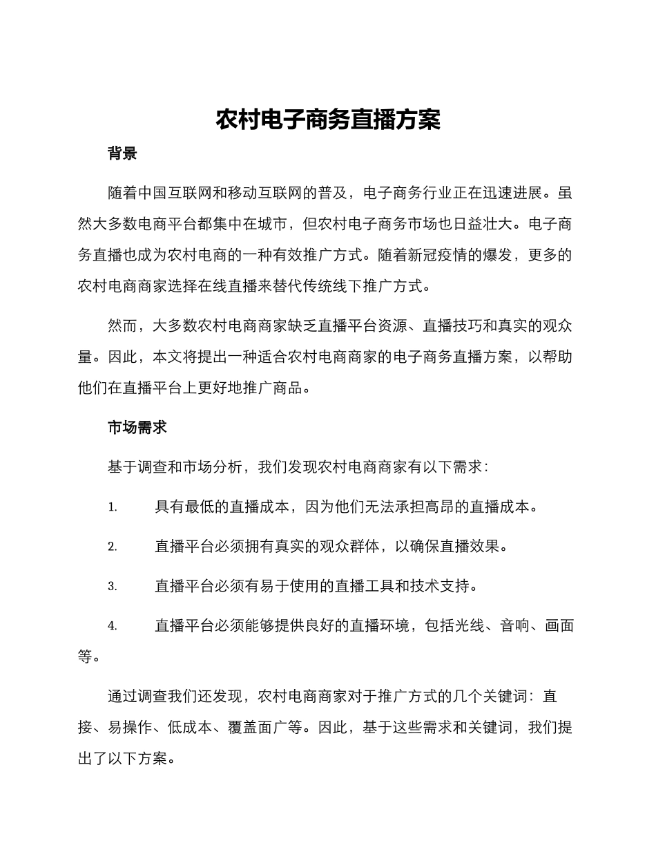 农村电子商务直播方案_第1页
