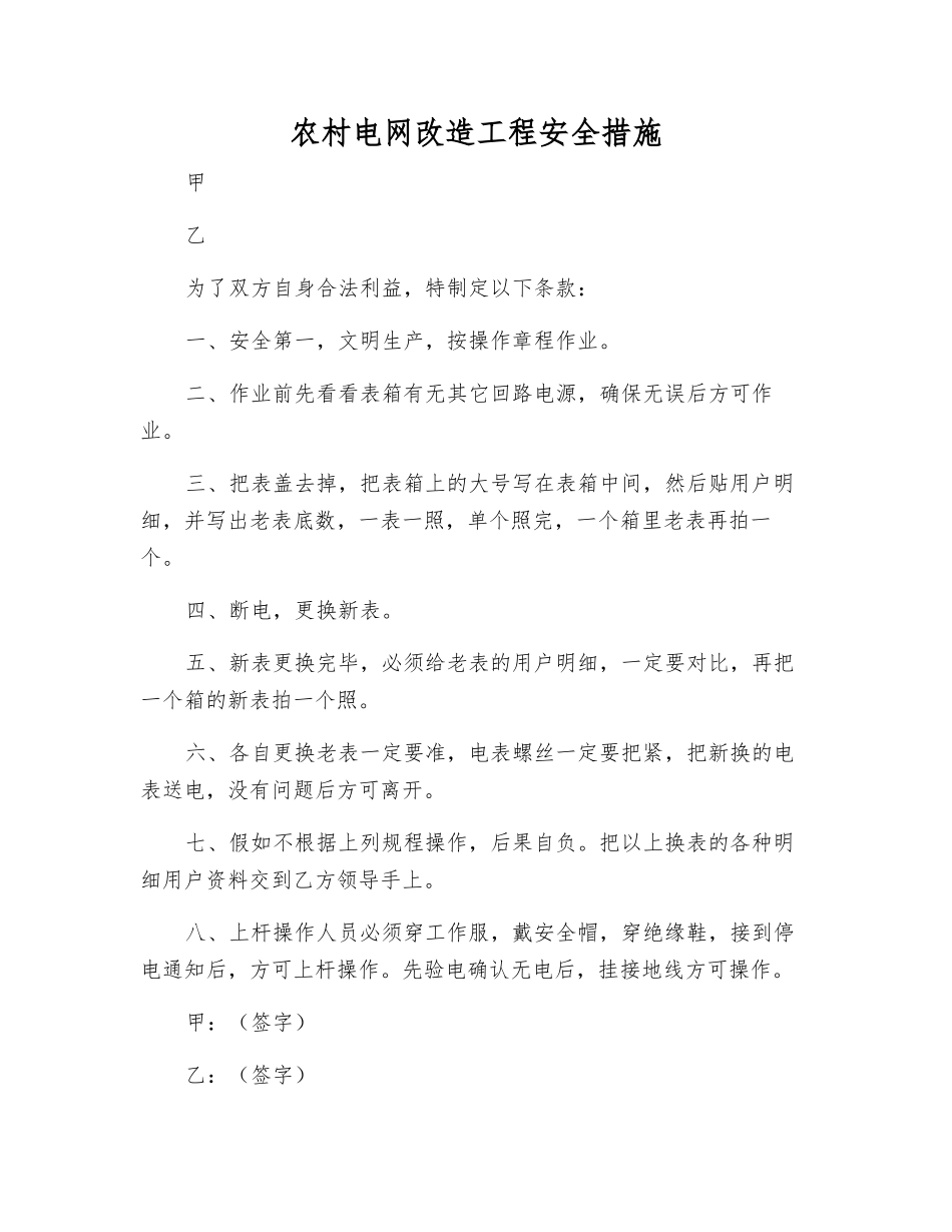 农村电网改造工程安全措施_第1页