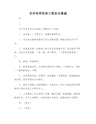 农村电网改造工程安全措施