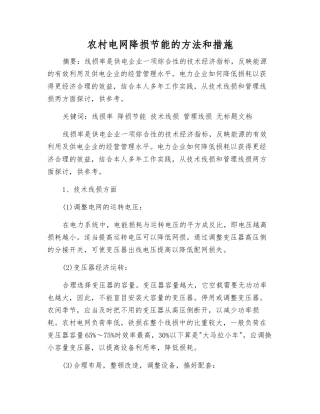 农村电网降损节能的方法和措施