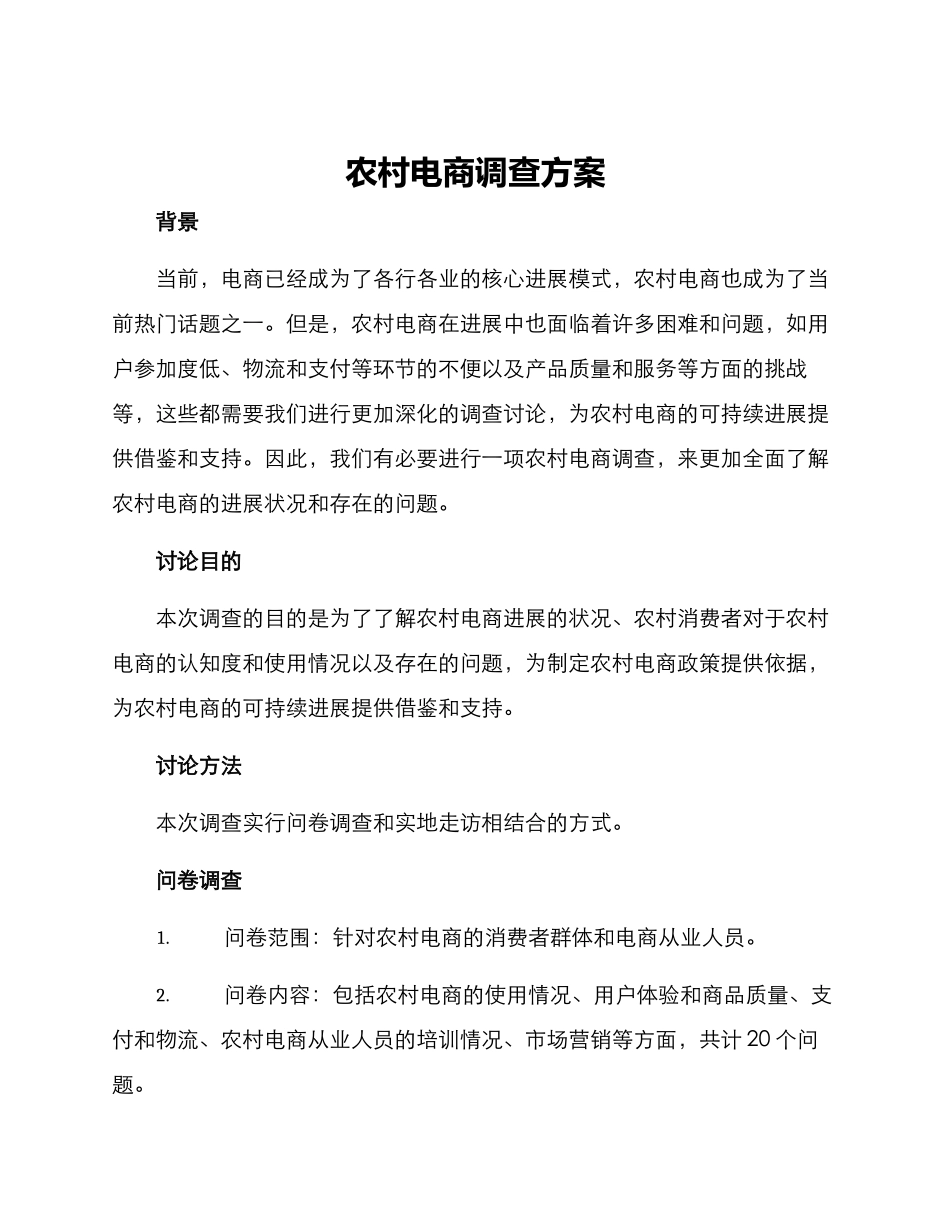 农村电商调查方案_第1页