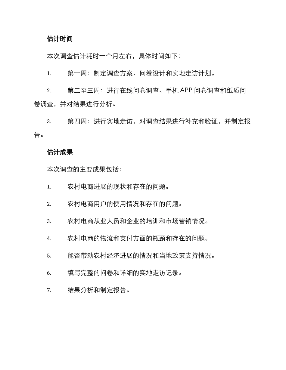 农村电商调查方案_第3页