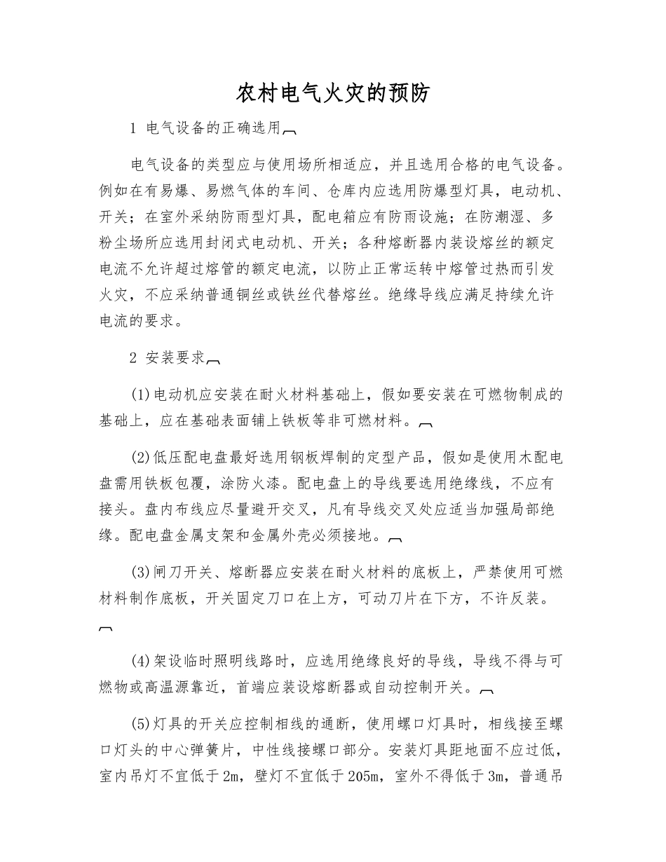 农村电气火灾的预防_第1页