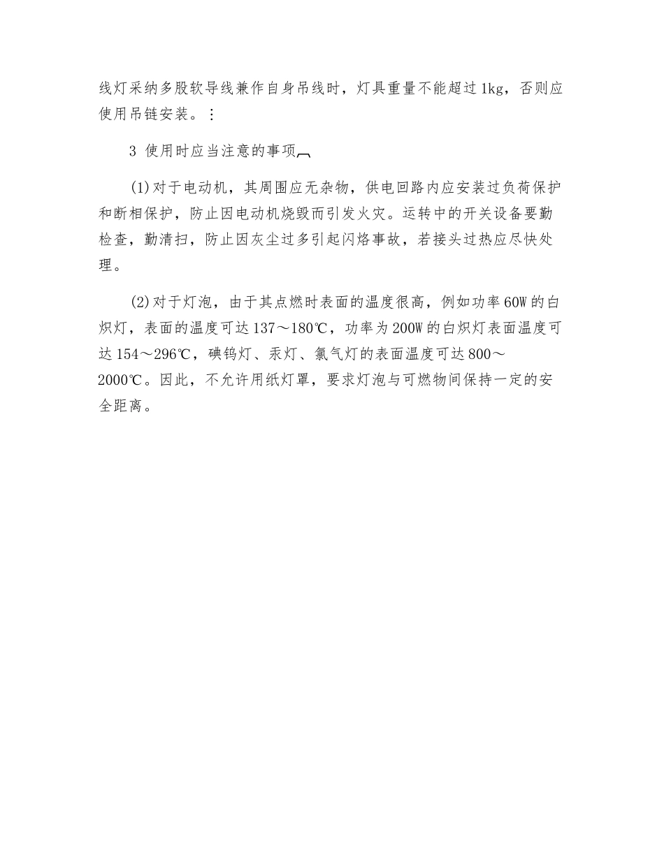 农村电气火灾的预防_第2页