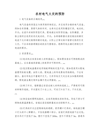 农村电气火灾的预防
