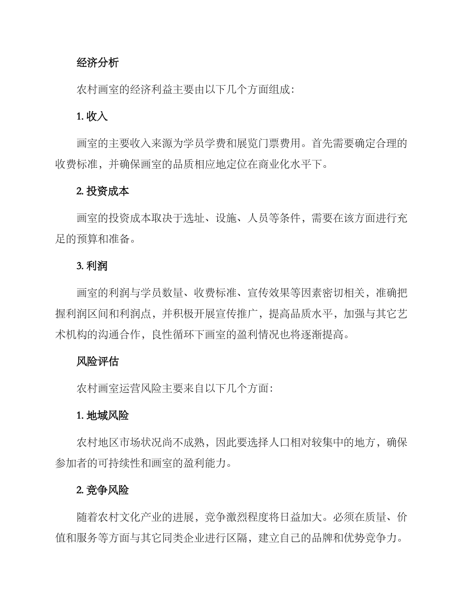 农村画室运营方案_第3页