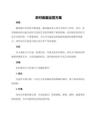 农村画室运营方案