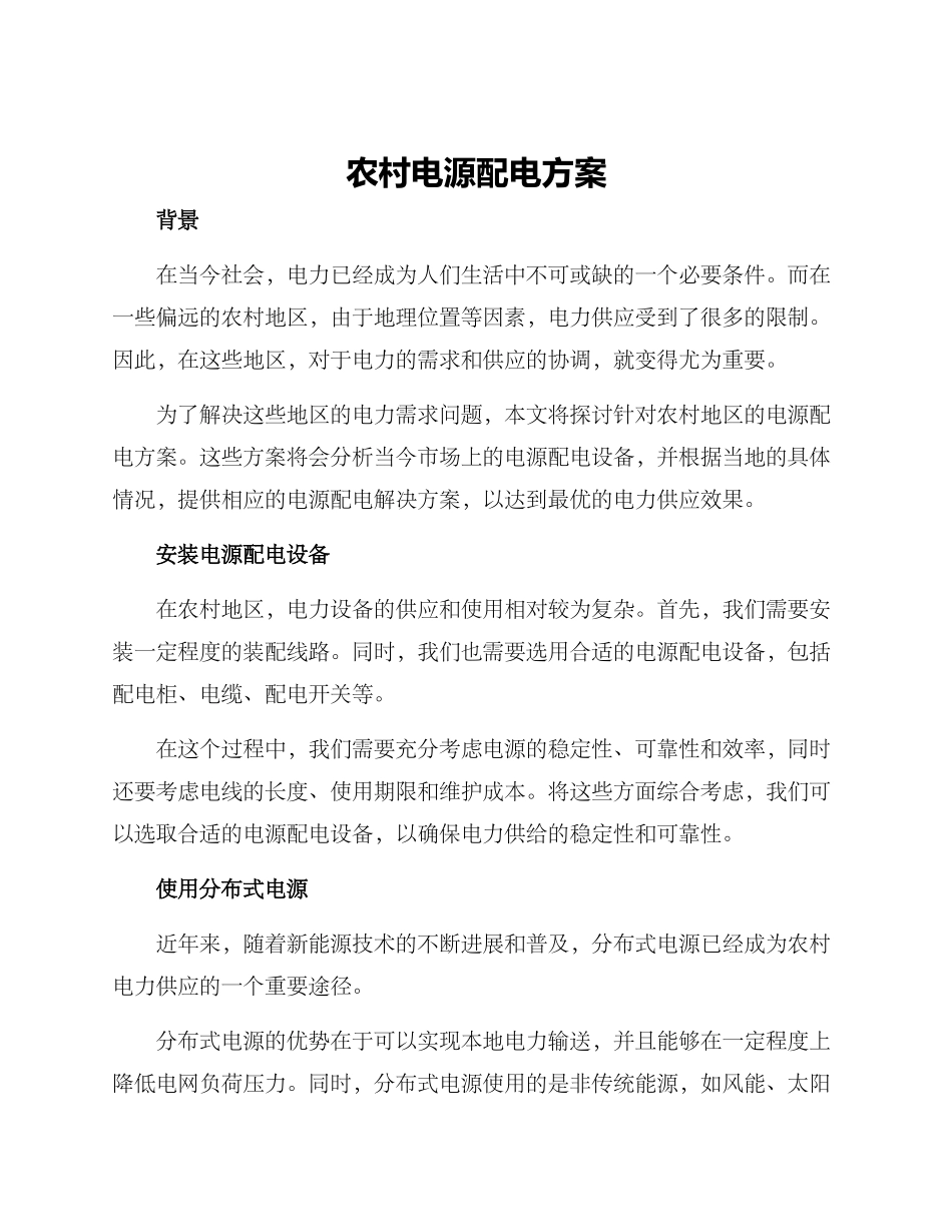 农村电源配电方案_第1页
