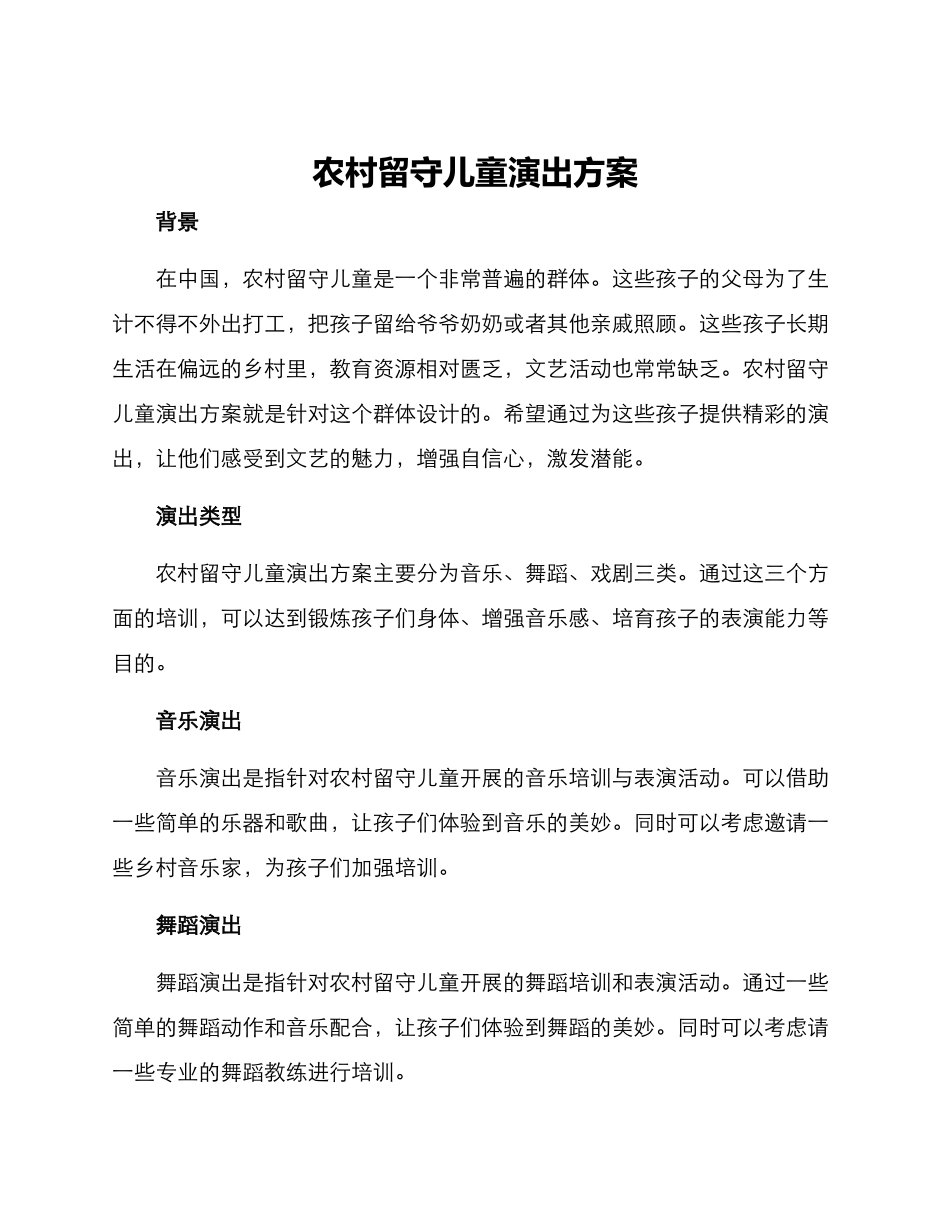 农村留守儿童演出方案_第1页