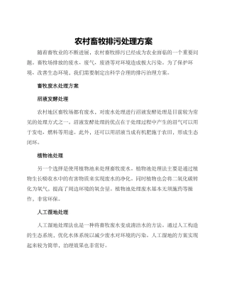 农村畜牧排污处理方案