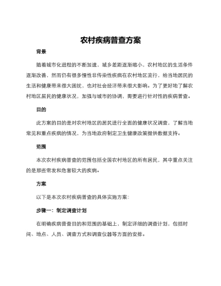 农村疾病普查方案
