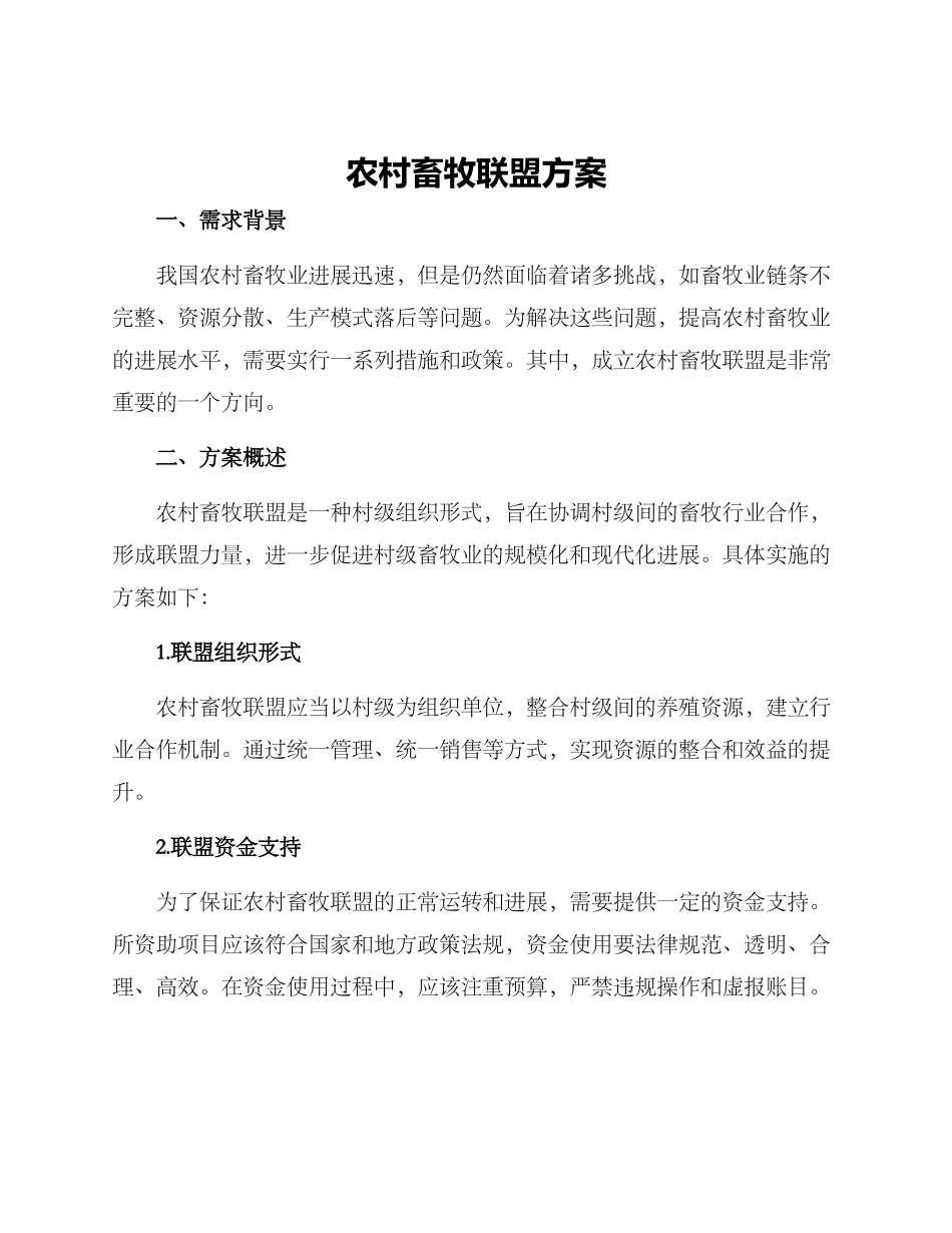 农村畜牧联盟方案_第1页