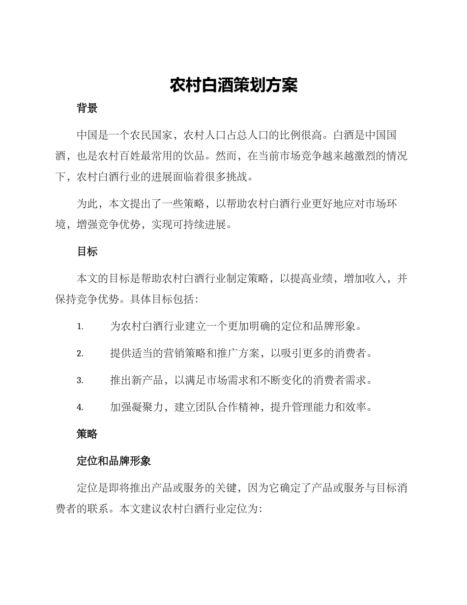 农村白酒策划方案_第1页