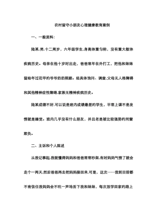 农村留守儿童心理健康教育案例