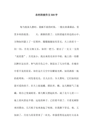 农村的夜作文500字