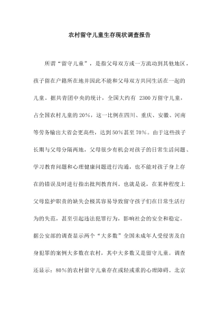 农村留守儿童生存现状调查报告