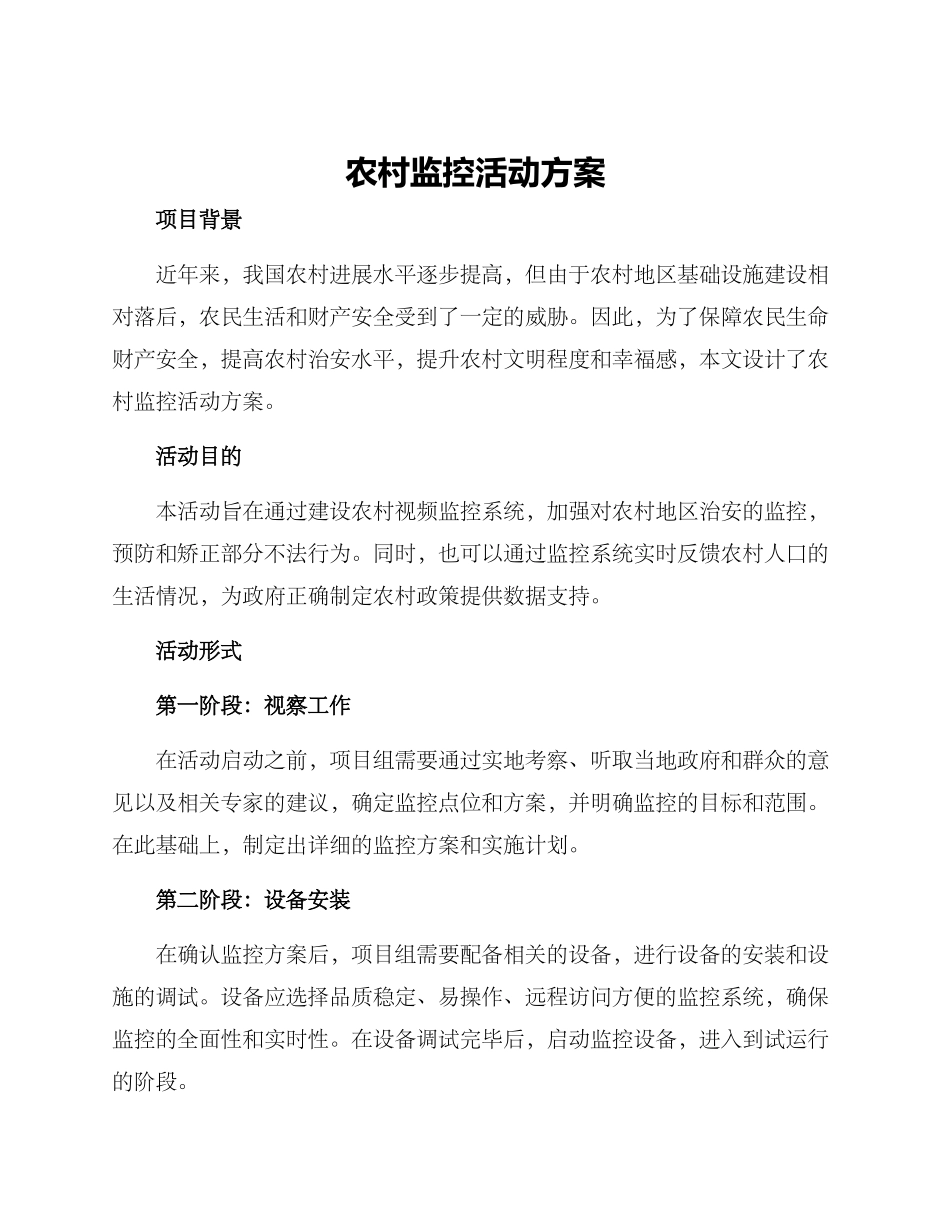 农村监控活动方案_第1页