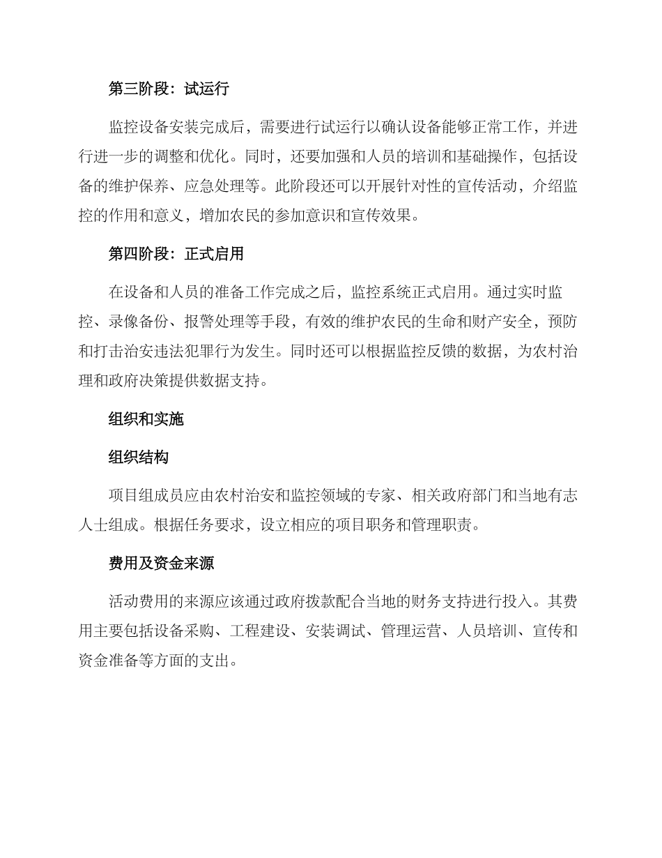 农村监控活动方案_第2页