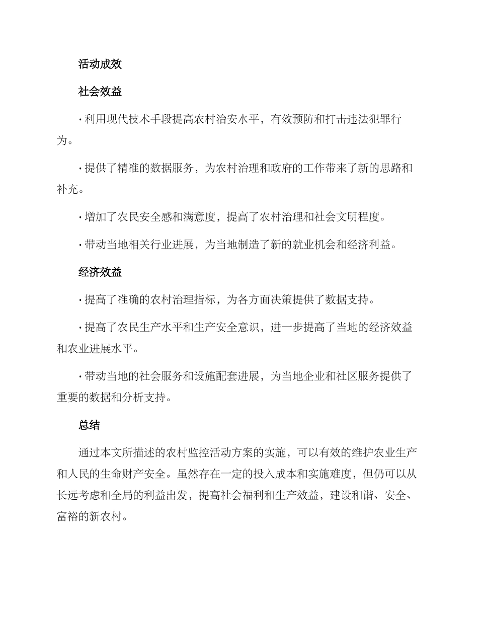 农村监控活动方案_第3页