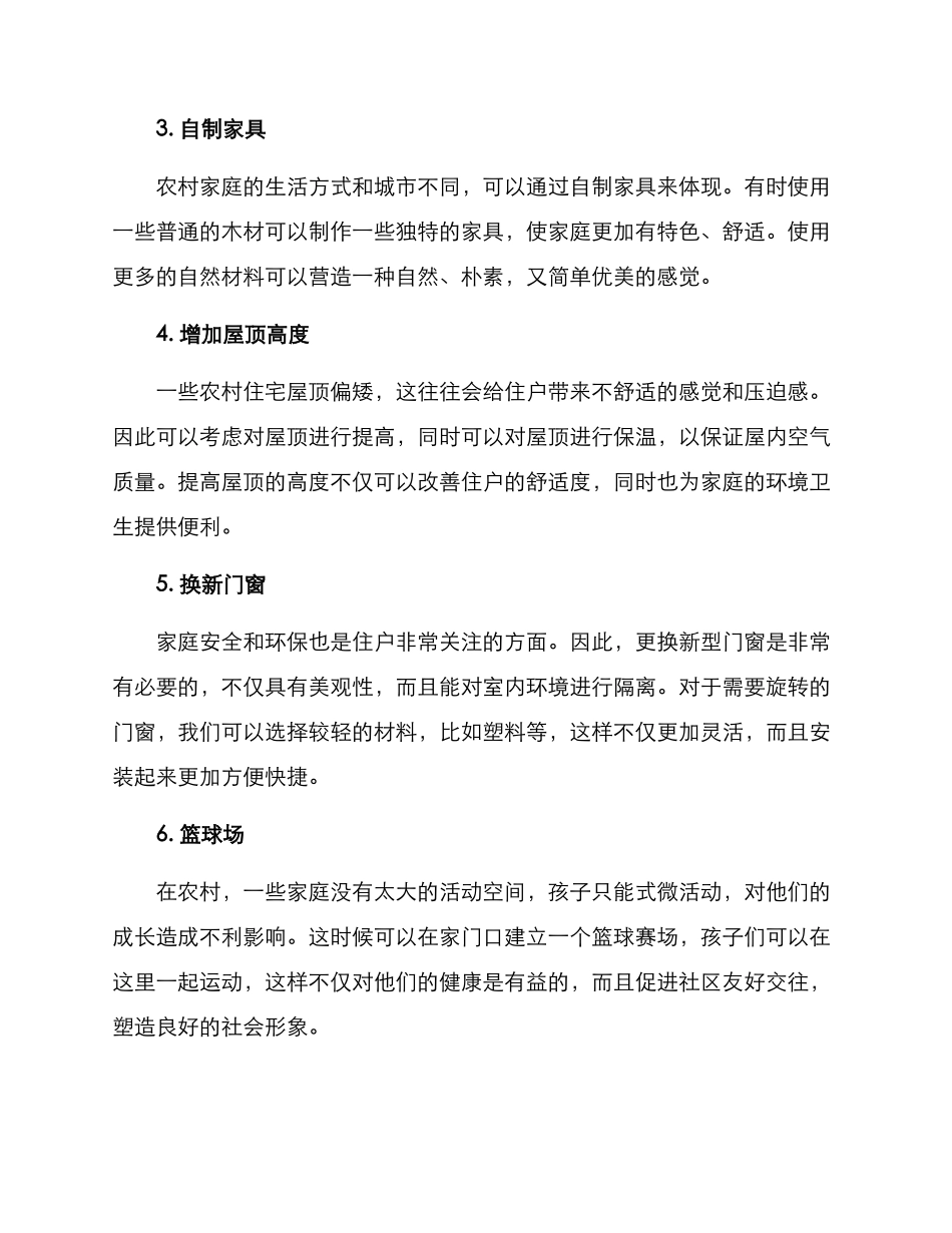 农村省钱改造方案_第2页