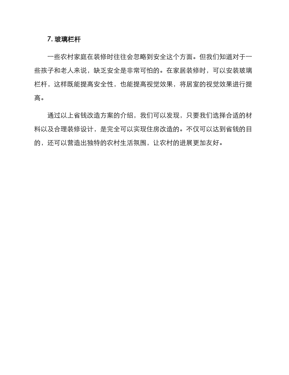 农村省钱改造方案_第3页