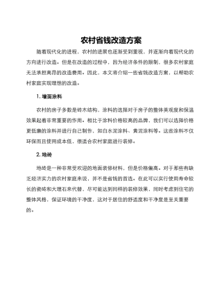 农村省钱改造方案