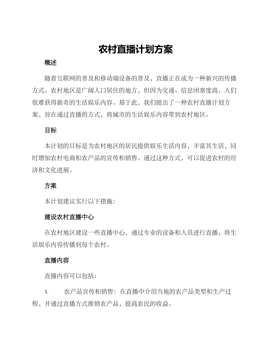农村直播计划方案_第1页