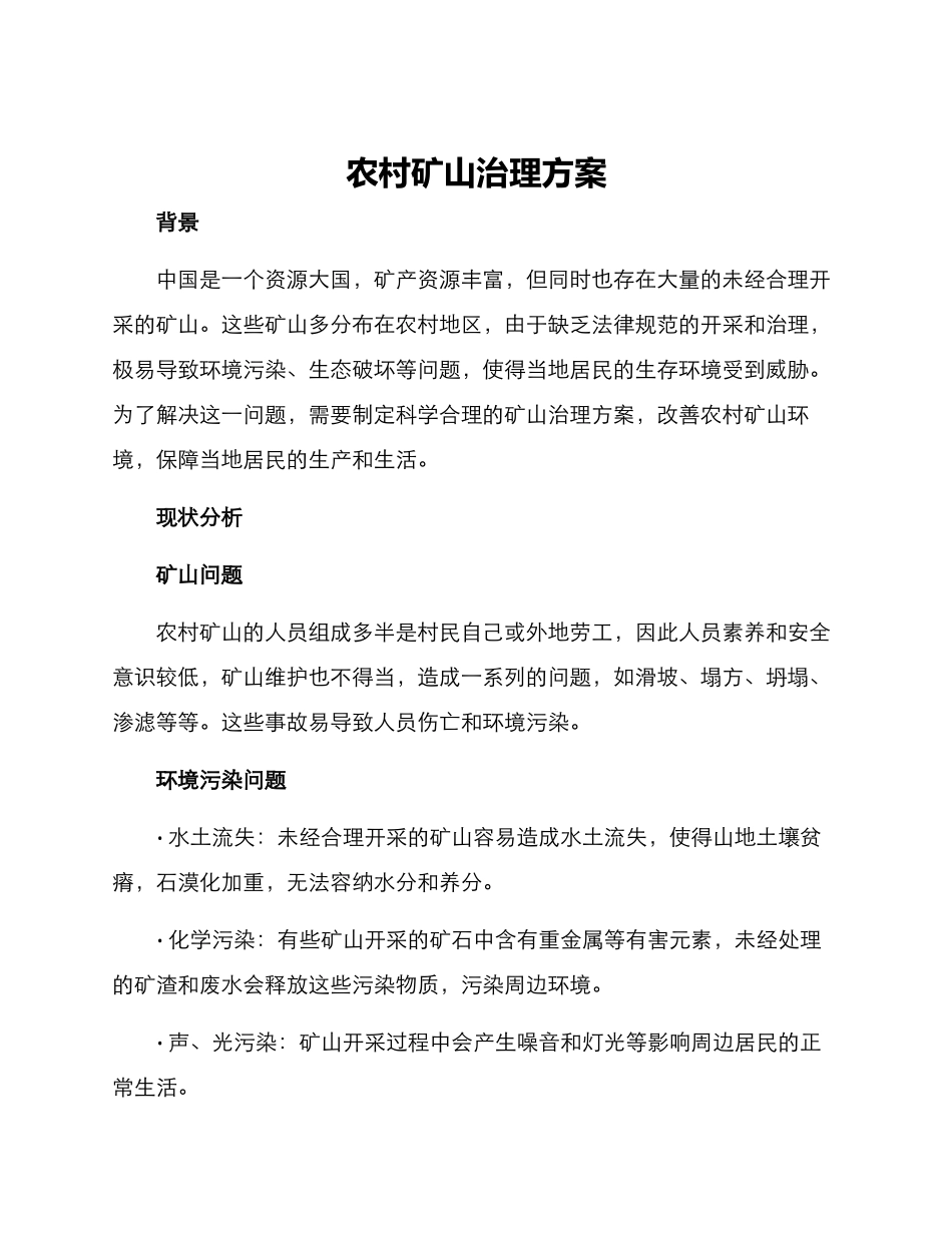 农村矿山治理方案_第1页