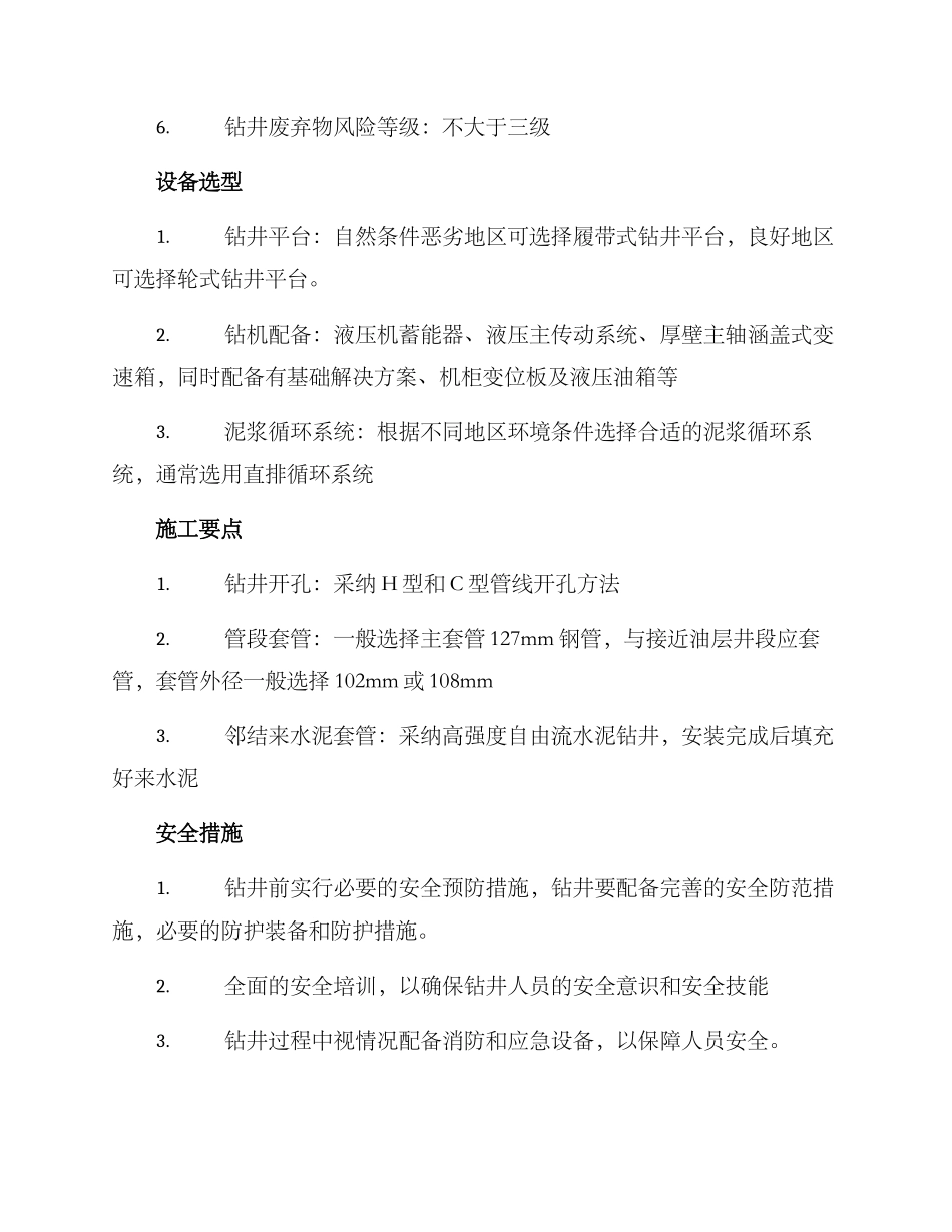 农村石油钻井技术方案_第2页