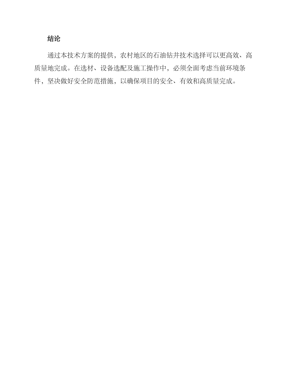 农村石油钻井技术方案_第3页