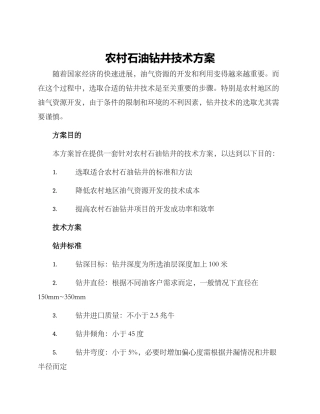 农村石油钻井技术方案